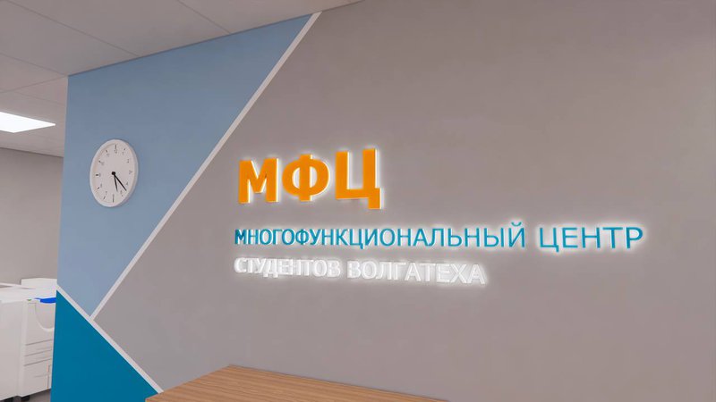 МФЦ Волгатех.jpeg