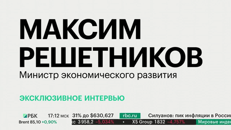 РБК Решетников.png