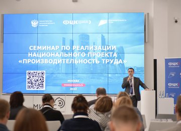 Семинар по реализации нацпроекта «Производительность труда» (Москва, 22.09.2022)
