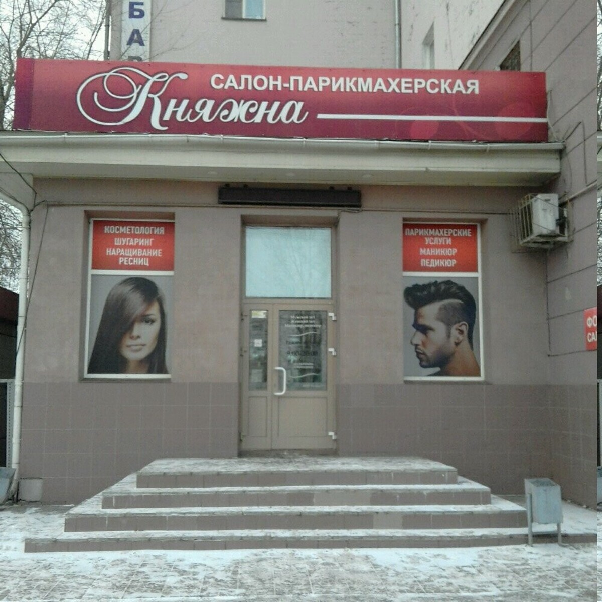 Салон Княжна Челябинск