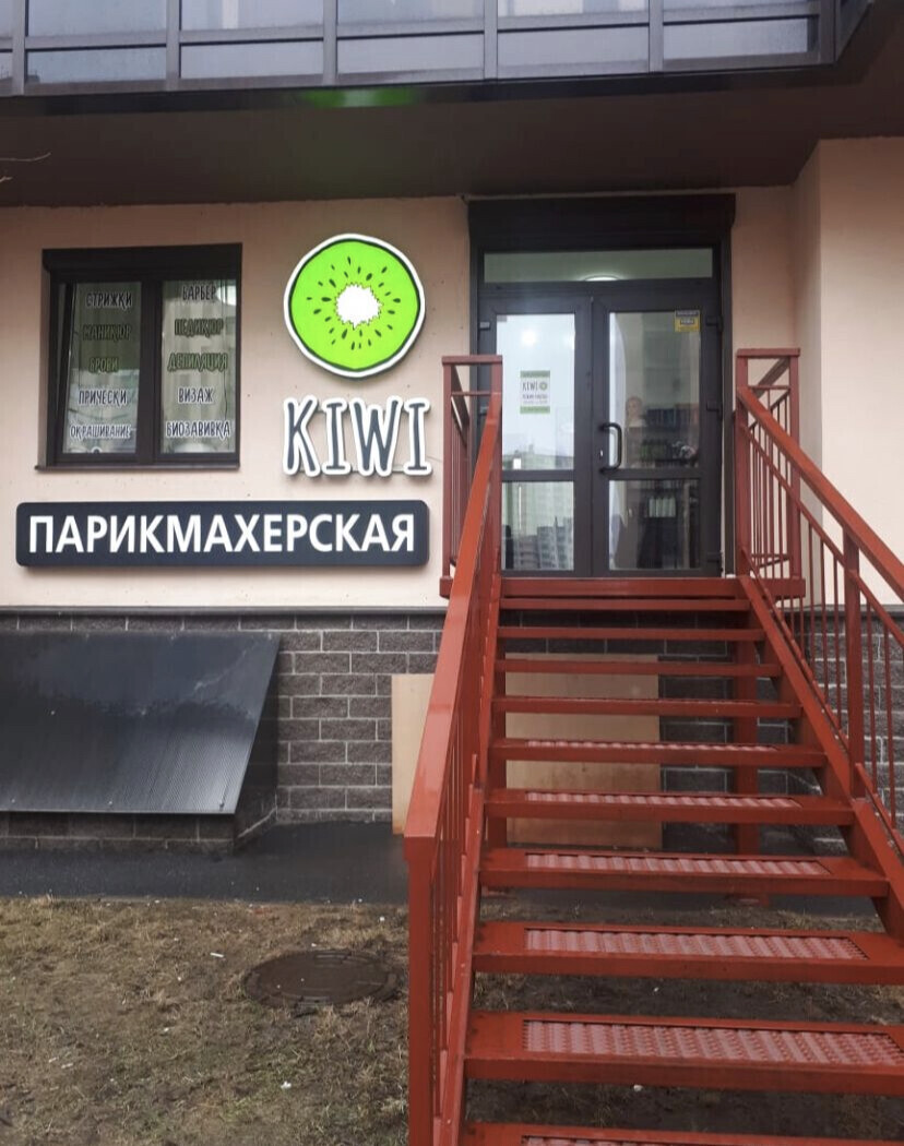 Салон Красоты Kiwi, адрес Менделеева, 12, Мурино