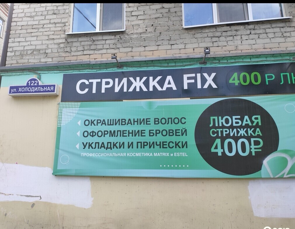 Салон красоты Стрижка Fix+, ул. Холодильная, д.122, г. Тюмень: ☎️ телефон,  отзывы, цены на услуги