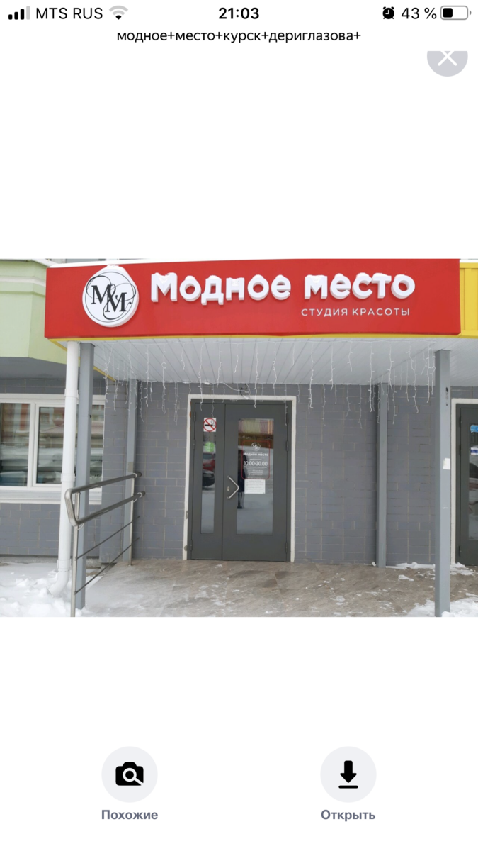 Салон Красоты Модное Место, адрес Анатолия Дериглазова, 89, Курск