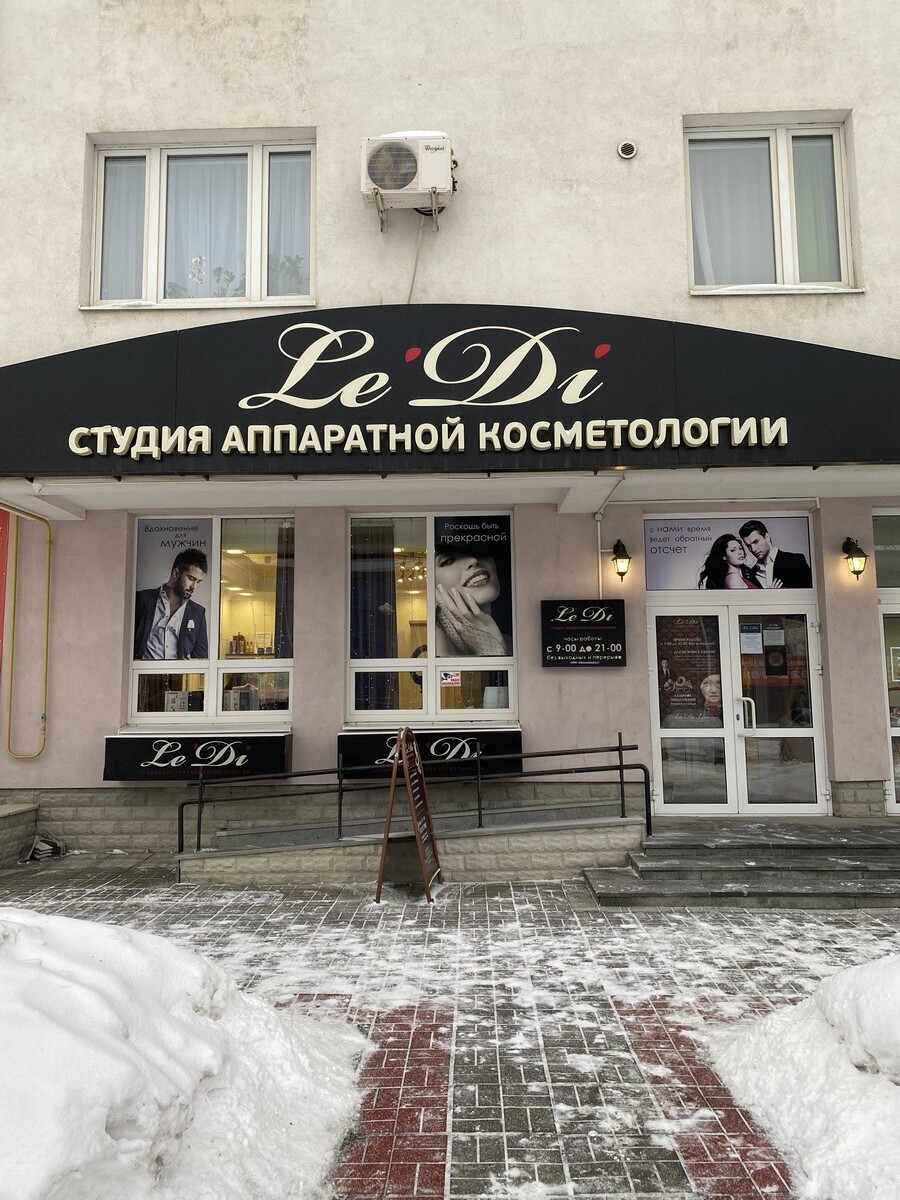 Салон красоты Ле Ди, ул. Сварщиков, д.2А, г. Верхняя Пышма: ☎️ телефон ...