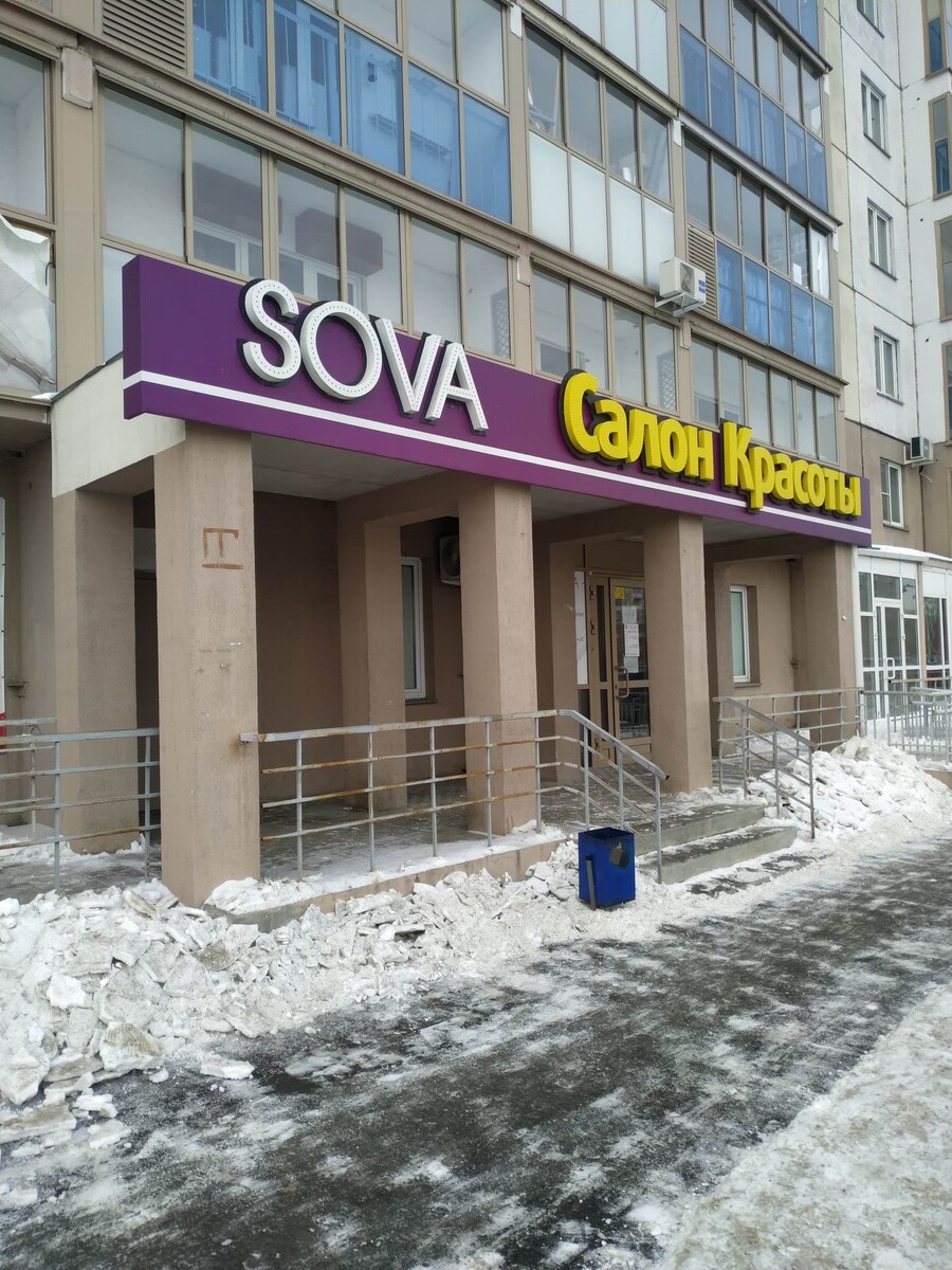 Салон красоты Sova, ул. Молодогвардейцев, д.76, г. Челябинск: ☎️ телефон,  отзывы, цены на услуги