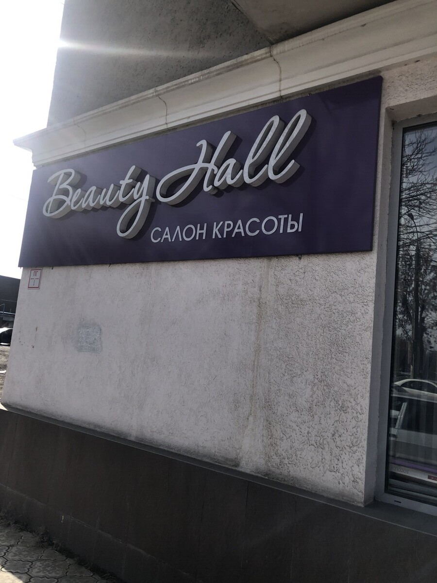 Салон Красоты Beauty Hall, адрес Тельмана, 17, Владикавказ с рейтин...