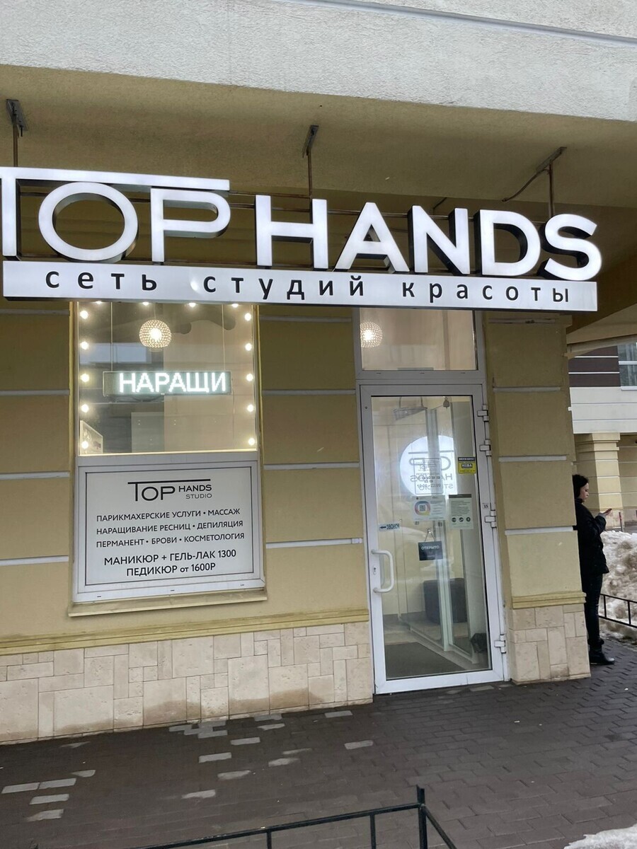 Салон красоты Top Hands, ул. Типанова, д.25, к.1 стр 1, г. Санкт-Петербург:  ☎️ телефон, отзывы, цены на услуги