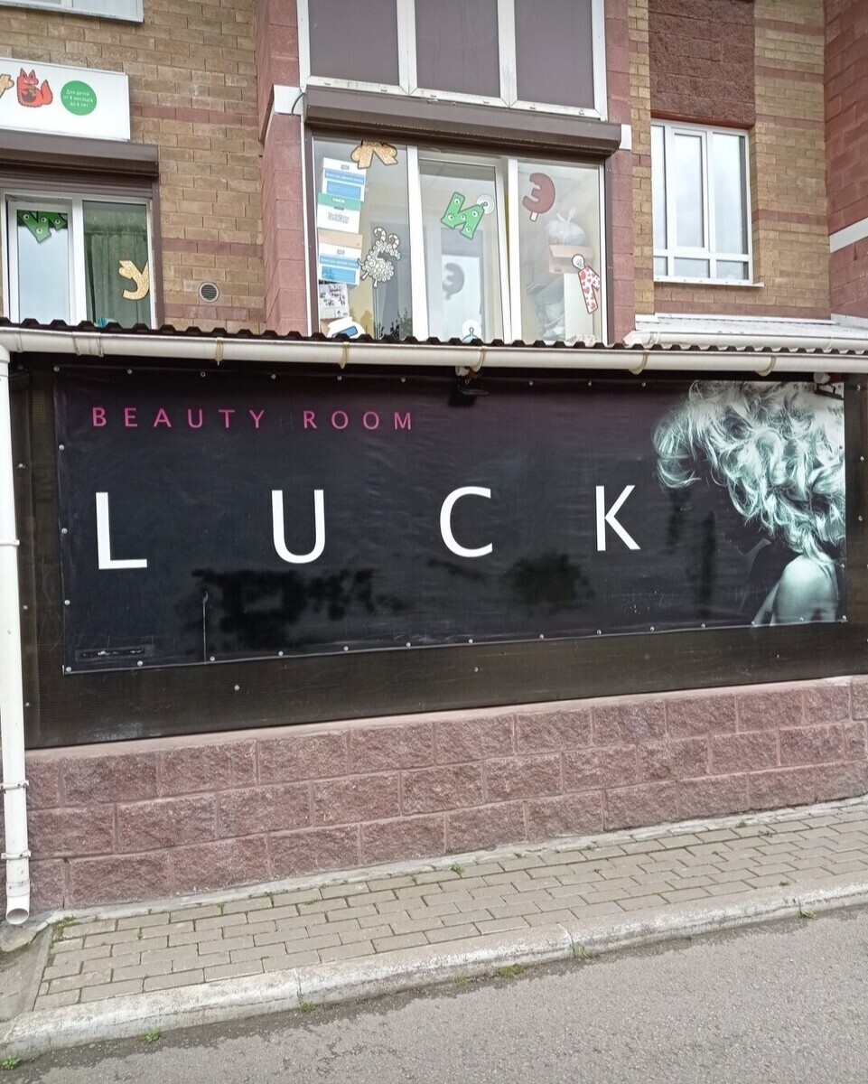 Салон красоты Beauty room LUCK, ул. Межевая, д.27, г. Всеволожск: ☎️ телефон,  отзывы, цены на услуги