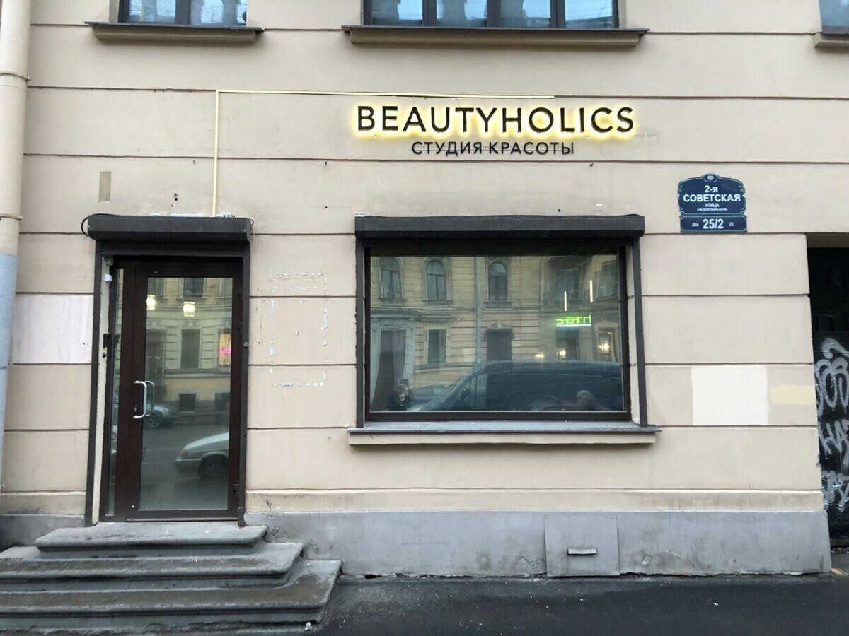 Салон красоты Beautyholics, ул. 2-я Советская, д.25/2, г. Санкт-Петербург:  ☎️ телефон, отзывы, цены на услуги