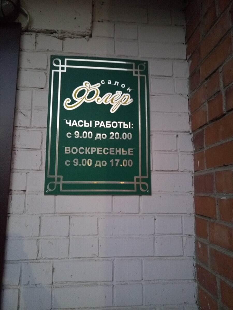 Салон красоты Флер, ул. Архангельская, д.9А, г. Череповец: ☎️ телефон,  отзывы, цены на услуги