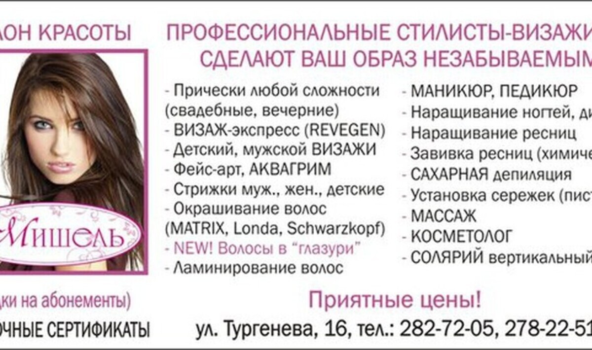 Салон красоты Мишель, ул. Тургенева, д.16, г. Пермь: ☎️ телефон, отзывы,  цены на услуги