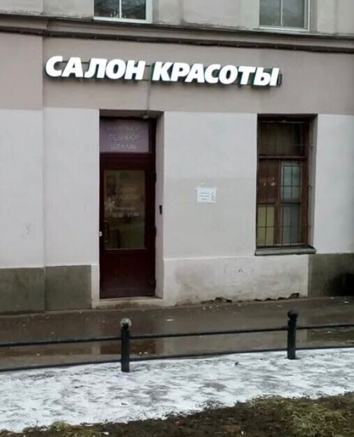 Салон красоты Точка, мкр. Сертолово-1, ул. Ветеранов, д.3, г. Сертолово ...