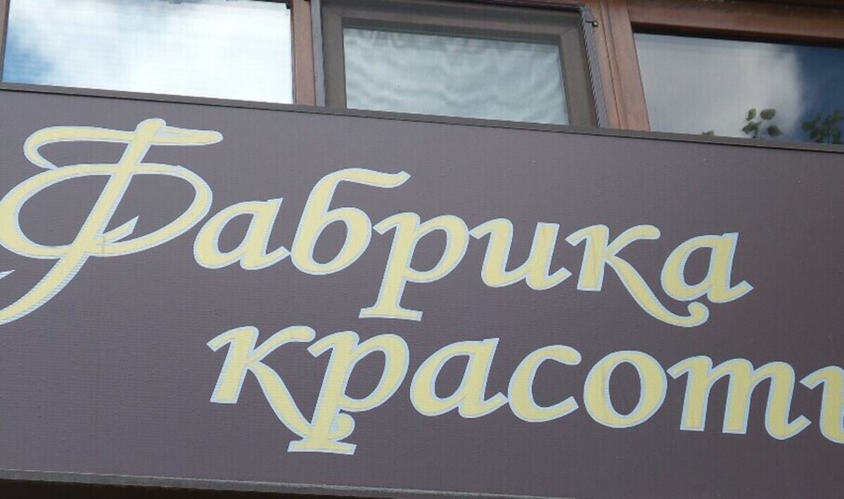 Салон красоты Фабрика красоты, ул. Мельникайте, д.85, г. Тюмень: ☎️ телефон,  отзывы, цены на услуги