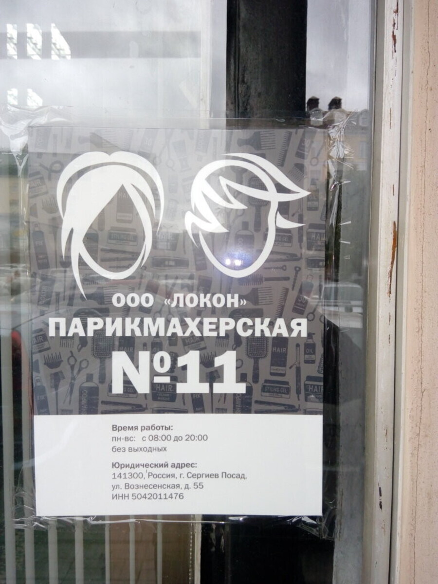 Салон красоты Локон Плюс, ул. Вознесенская, д.55, г. Сергиев Посад: ☎️  телефон, отзывы, цены на услуги