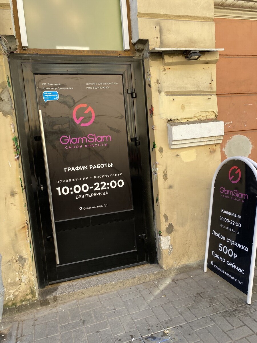 Салон Красоты GlamSlam , адрес Спасский, 11/1, Санкт-Петербург