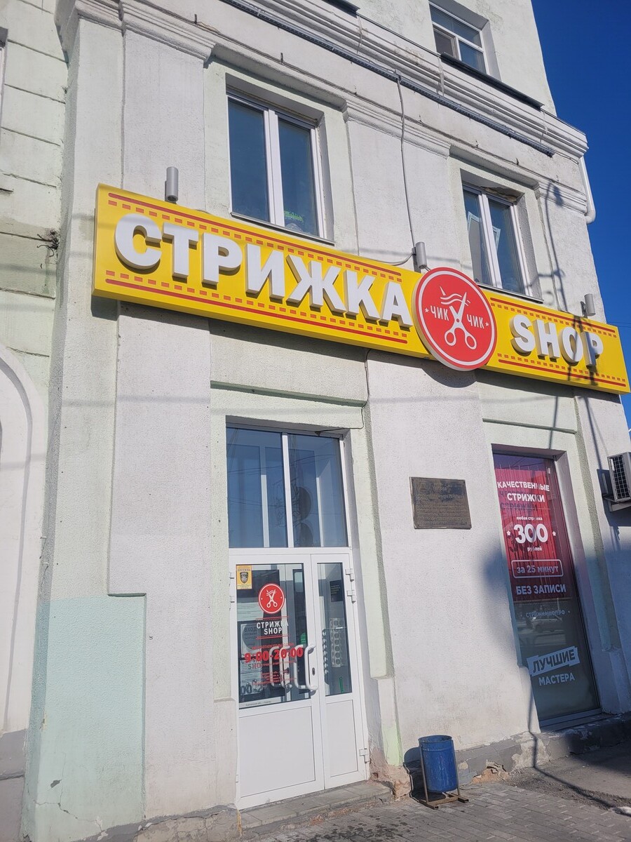 Салон красоты Стрижка-shop, ул. Пролетарская, д.59, г. Курган: ☎️ телефон,  отзывы, цены на услуги