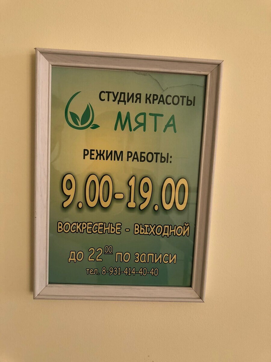 Салон красоты Мята, ул. Карпеченко, д.4, г. Вельск: ☎️ телефон, отзывы,  цены на услуги