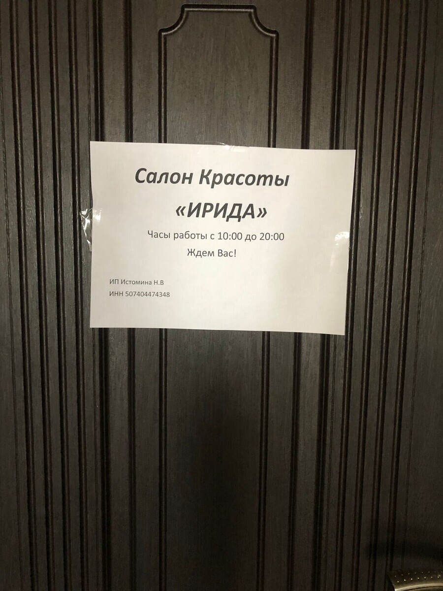 Салон красоты Ирида, Истомина Н.В. ИП, ул. Кирова, д.15, г. Подольск: ☎️  телефон, отзывы, цены на услуги