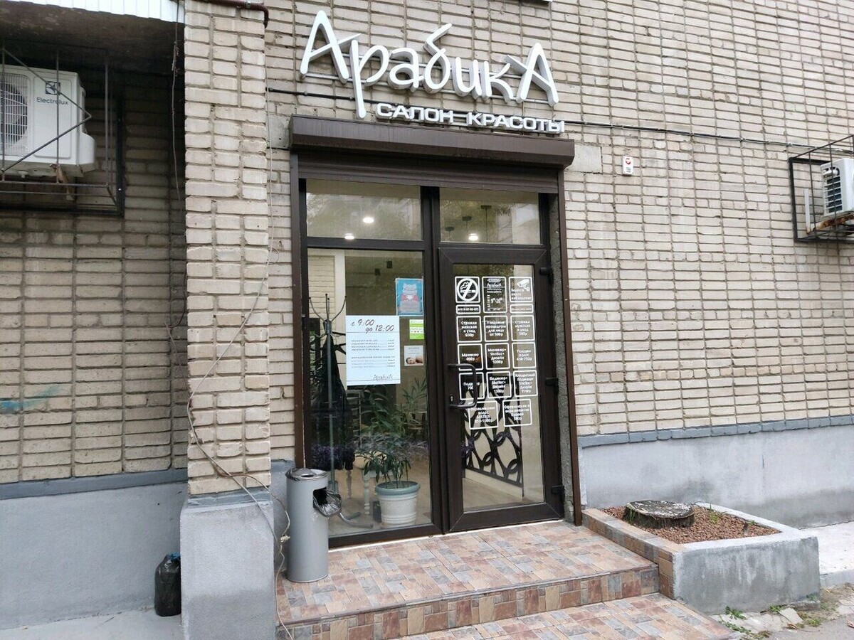 Салон красоты Арабика, пер. Халтуринский, д.61/22, г. Ростов-на-Дону: ☎️  телефон, отзывы, цены на услуги