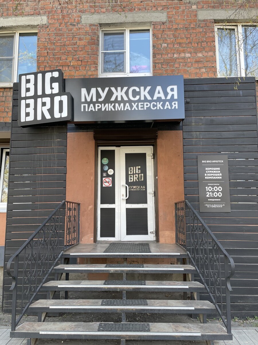 Салон красоты BIG BRO, ул. Депутатская, д.15, г. Иркутск: ? телефон,  отзывы, цены на услуги