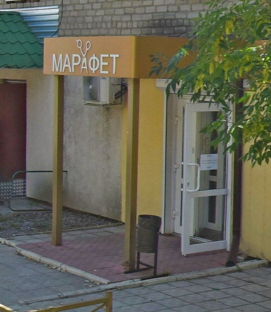 Салон красоты Marafet, ул. Крупской, д.40, г. Братск: ☎️ телефон, отзывы,  цены на услуги