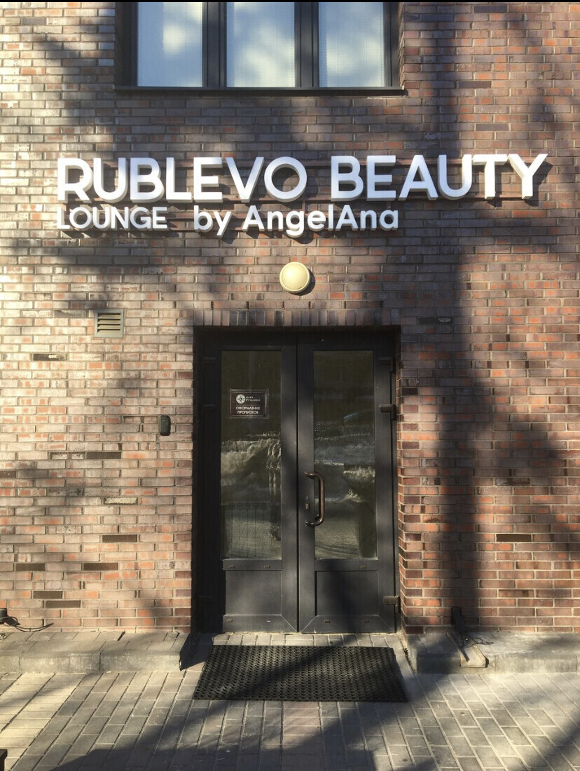 Салон красоты Rublevo Beauty Lounge, ул. Согласия, д.19, г. Красногорск: ☎️  телефон, отзывы, цены на услуги