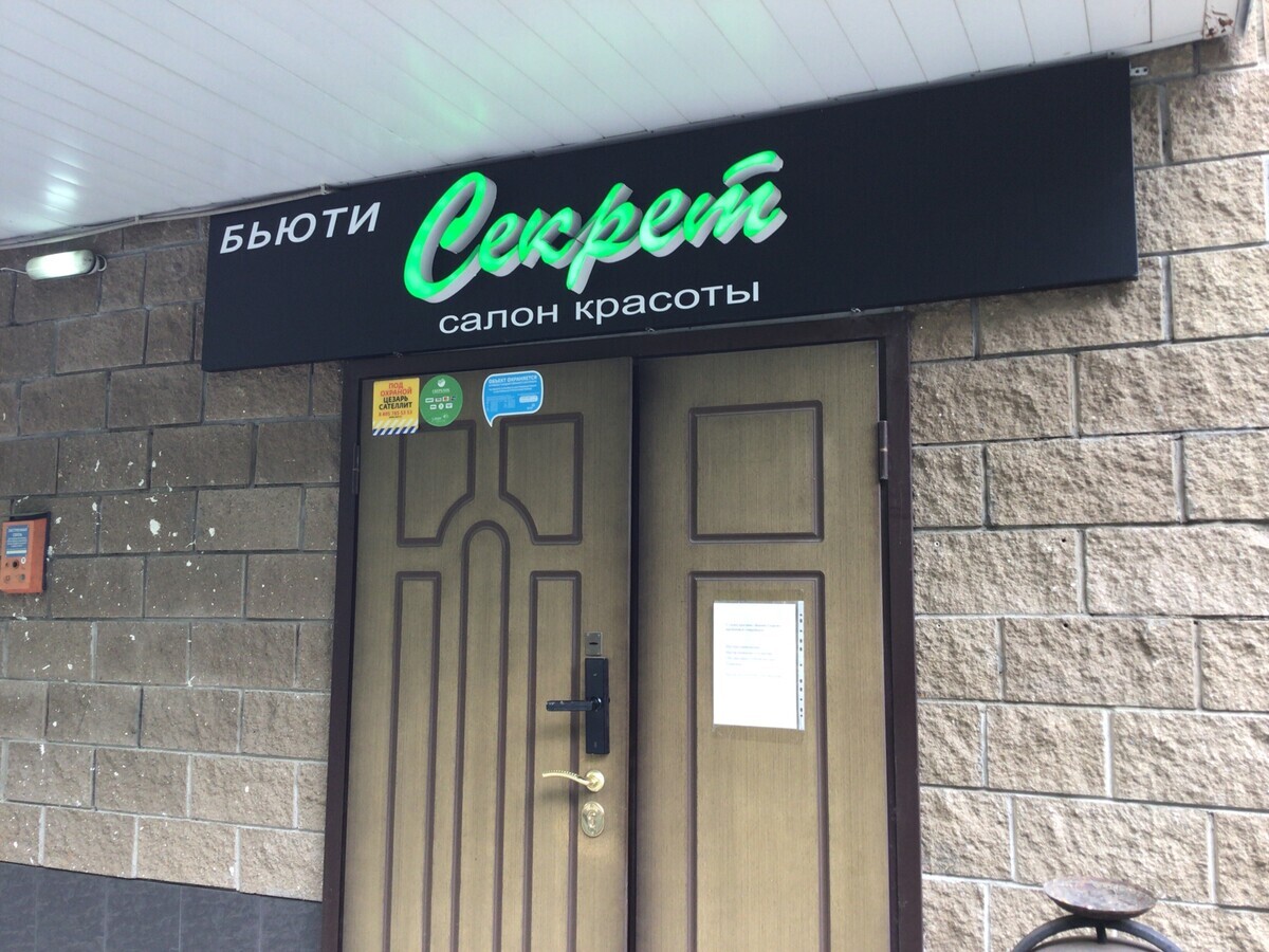 Салон красоты Бьюти Секрет, ул. Новгородская, д.5, к.1, г. Москва: ☎️  телефон, отзывы, цены на услуги