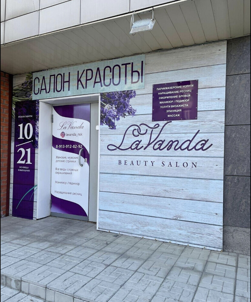 Салон красоты LaVanda, ул. Державина, д.92, г. Новосибирск: ☎️ телефон,  отзывы, цены на услуги