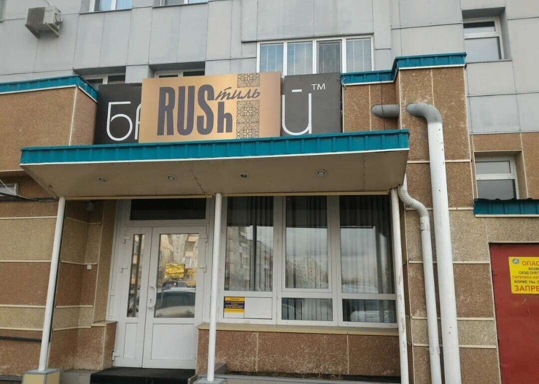 Салон красоты Rush Style, пр-кт Пролетарский, д.10/1, г. Сургут: ☎️ телефон,  отзывы, цены на услуги