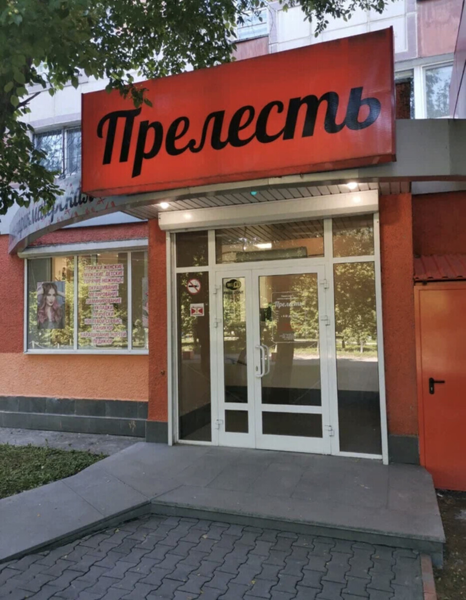 Прелесть г