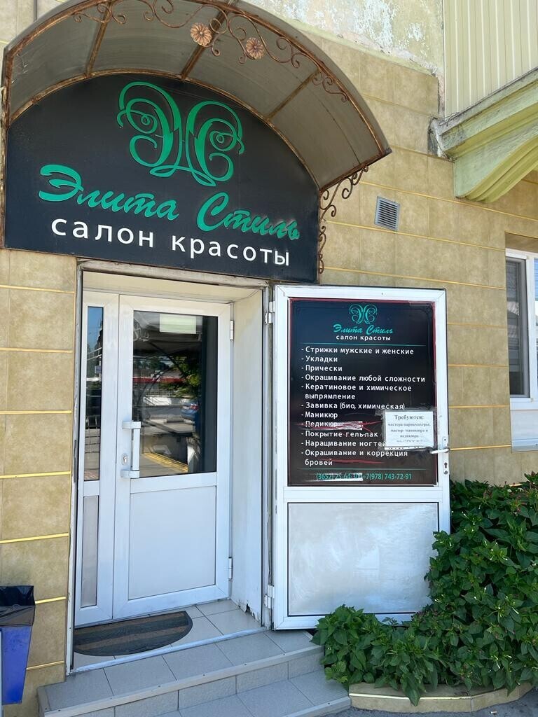 Салон красоты Элита-Стиль, пр-кт Кирова, д.2, г. Симферополь: ☎️ телефон,  отзывы, цены на услуги