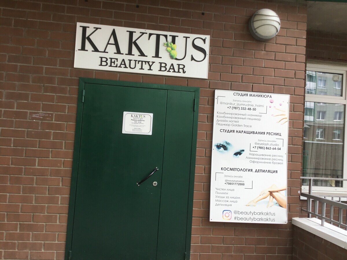 Салон красоты Kaktus beauty bar(ЧМ в салоне), ул. Игоря Мерлушкина, д.8, г.  Красногорск: ☎️ телефон, отзывы, цены на услуги