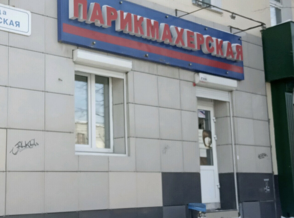 парикмахерская иркутск. парикмахерская 97 иркутск. парикмахерская миледи иркутск сурнова. чио чио парикмахерская нижнекамск. парикмахерская краснопролетарская 13а.