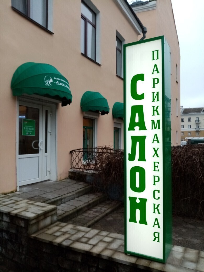 Салон красоты Салон красоты Александра, пр-кт Октябрьский, д.22, г. Псков:  ☎️ телефон, отзывы, цены на услуги