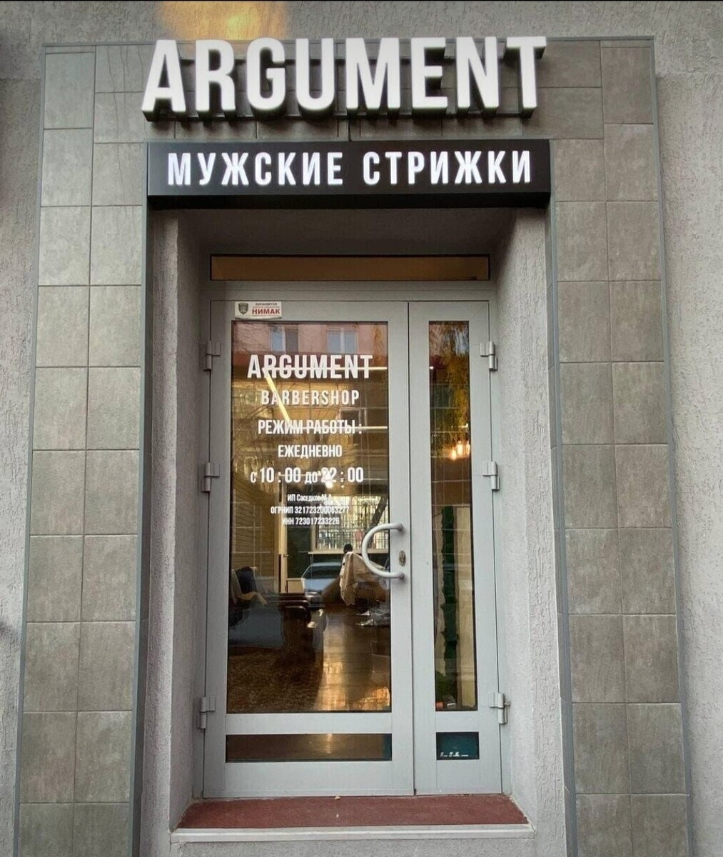 Салон красоты ARGUMENT, ул. Володарского, д.33, г. Тюмень: ☎️ телефон,  отзывы, цены на услуги