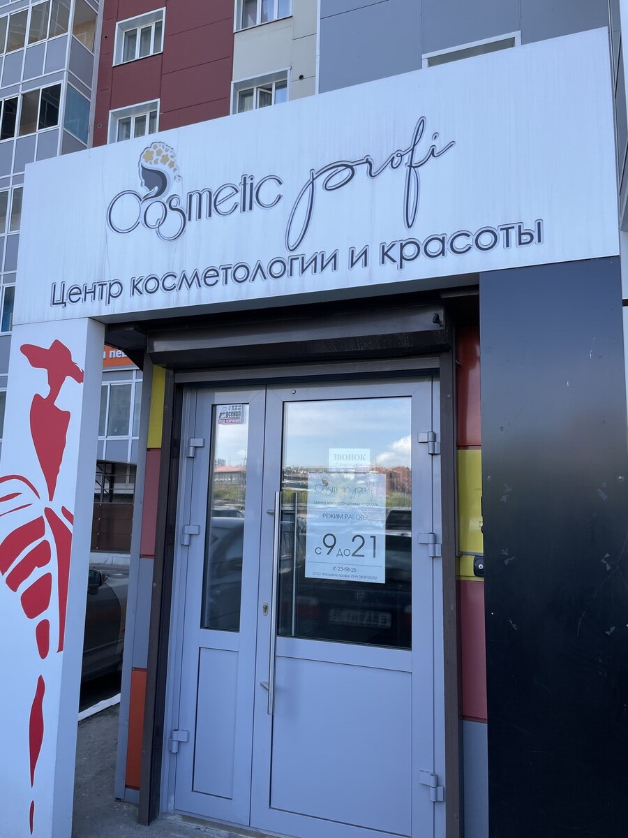 Салон красоты Cosmetic Profi, ул. Байкальская, д.236в/5, г. Иркутск: ☎️  телефон, отзывы, цены на услуги