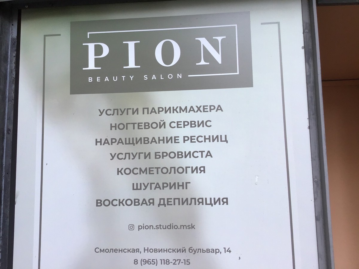 Салон красоты Pion, б-р Новинский, д.14, г. Москва: ☎️ телефон, отзывы,  цены на услуги