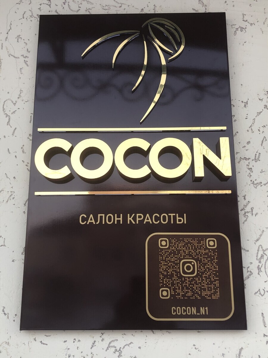 Салон Красоты Cocon, адрес Советская, 15, Медногорск