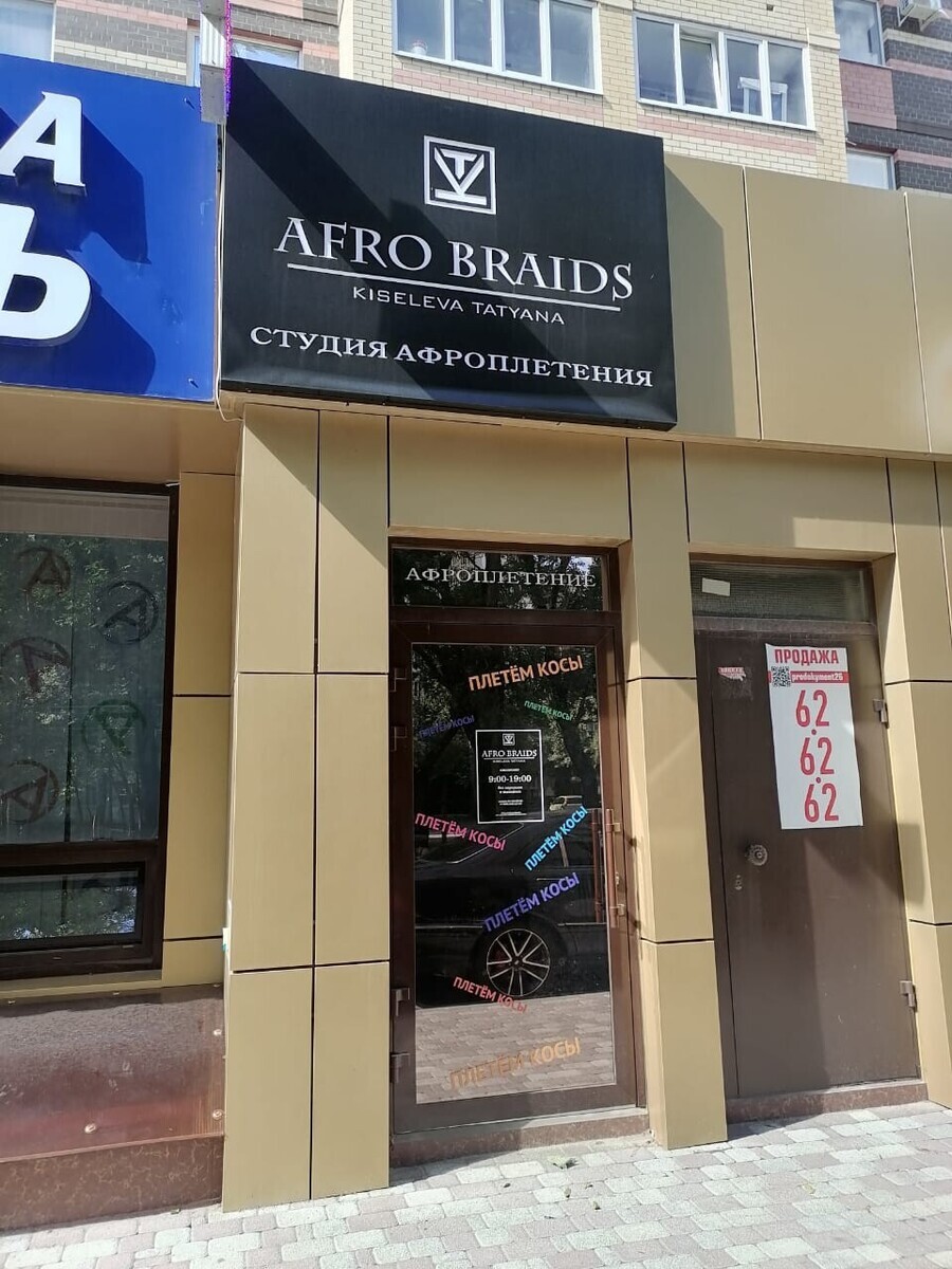 Салон красоты Afro Brainds, ул. Пирогова, д.5а, к.9, г. Ставрополь: ☎️  телефон, отзывы, цены на услуги