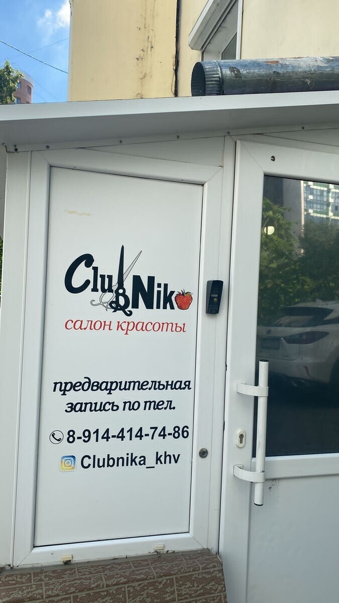 Салон красоты Clubnika, ул. Комсомольская, д.52, г. Хабаровск: ☎️ телефон,  отзывы, цены на услуги