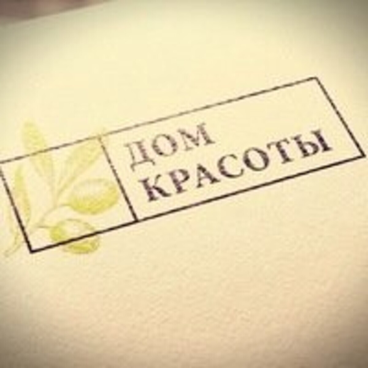 Салон красоты Дом Красоты, проезд. Детский, д.13, г. Новосибирск: ☎️ телефон,  отзывы, цены на услуги