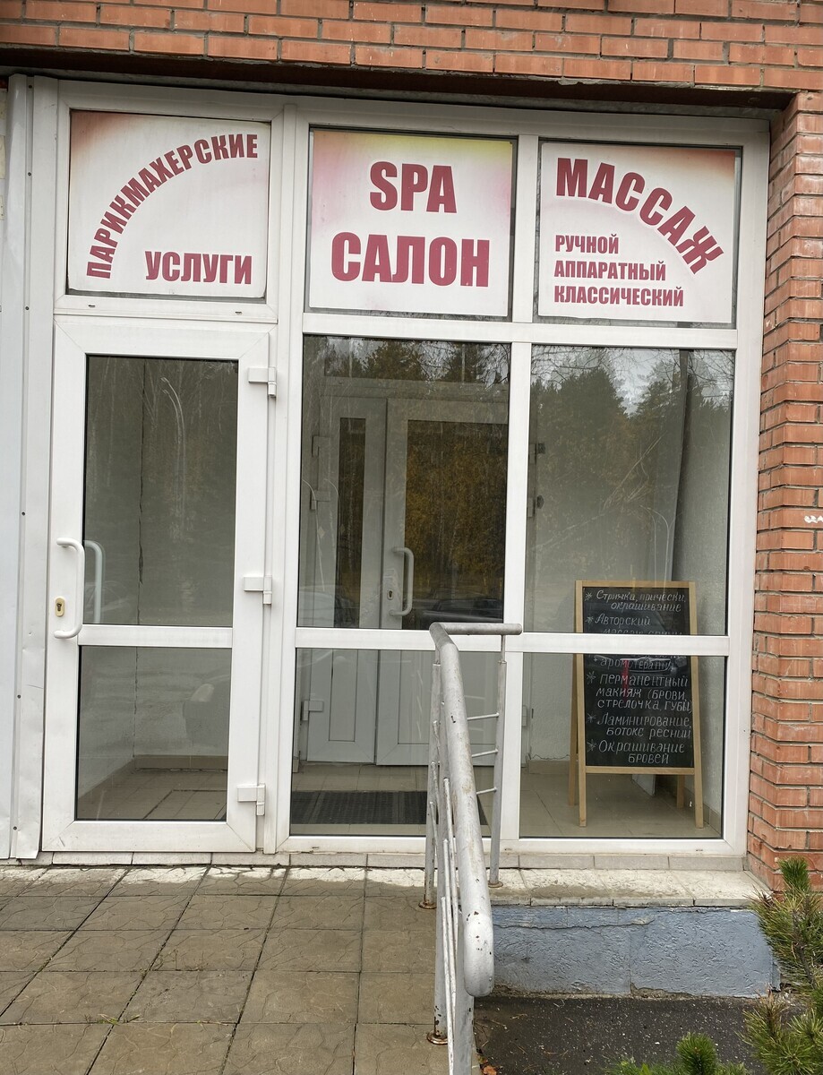 Салон Красоты Spa салон, адрес 30-летия Победы, 45, Заречный