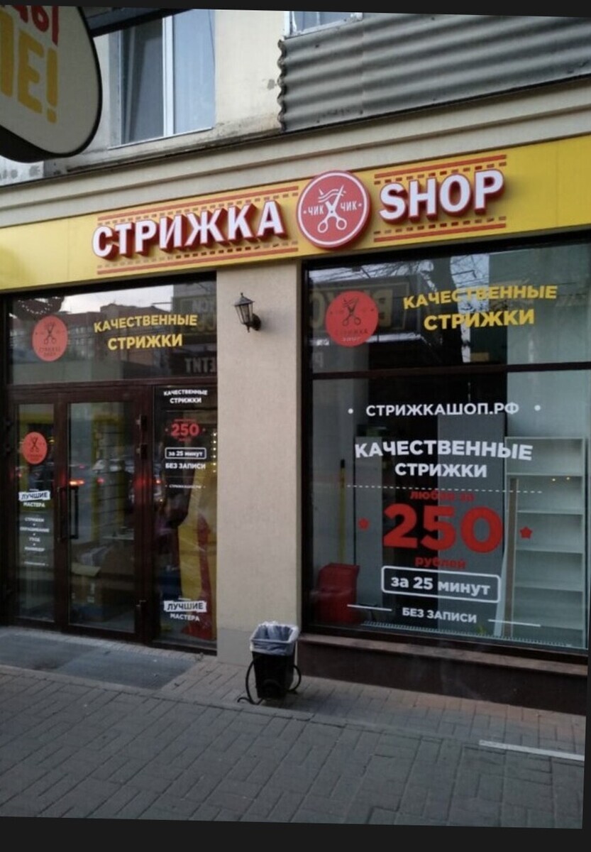 Салон Красоты Стрижка Shop, адрес Кольцовская, 37/1, Воронеж