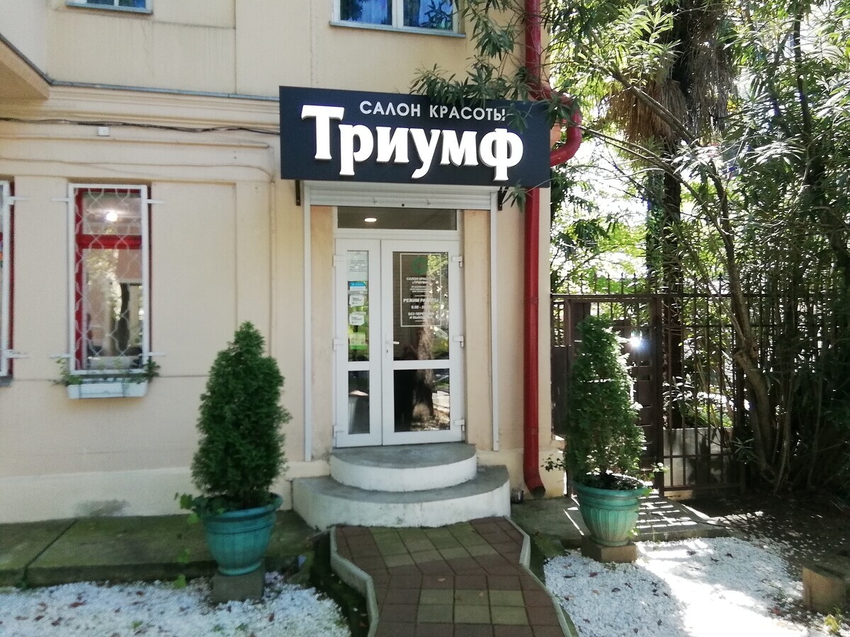 Салон красоты Триумф, пр-кт Курортный, д.61, г. Сочи: ☎️ телефон, отзывы,  цены на услуги