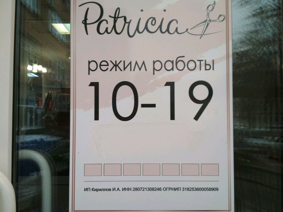 Салон красоты Патриция, ул. Русская, д.17А, г. Владивосток: ☎️ телефон,  отзывы, цены на услуги