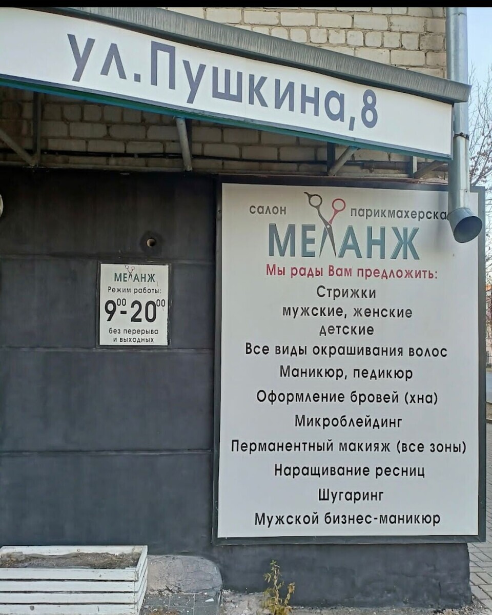 Салон красоты Меланж, ул. Пушкина, д.8, г. Биробиджан: ☎️ телефон, отзывы,  цены на услуги