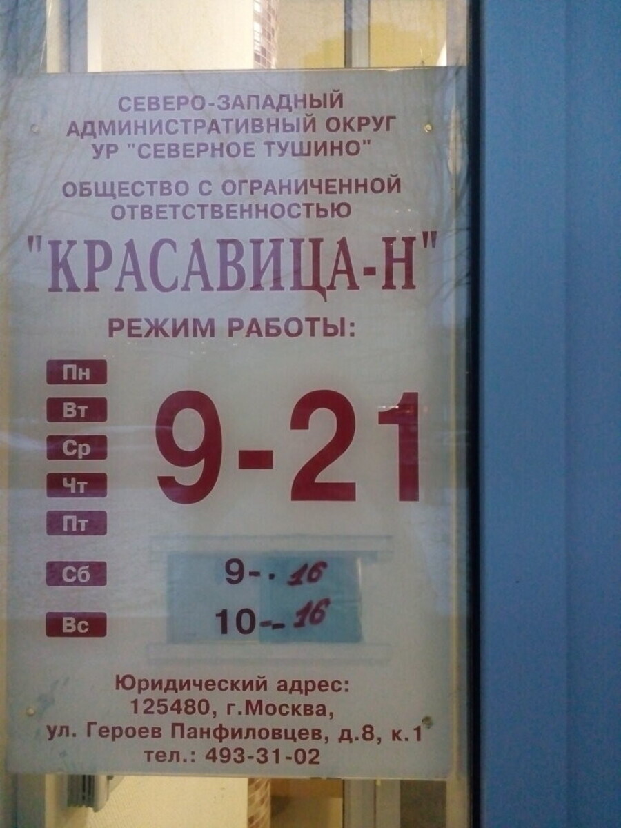 Салон красоты Салон Красоты Красавица-Н, ул. Героев Панфиловцев, д.8, к.1,  г. Москва: ☎️ телефон, отзывы, цены на услуги