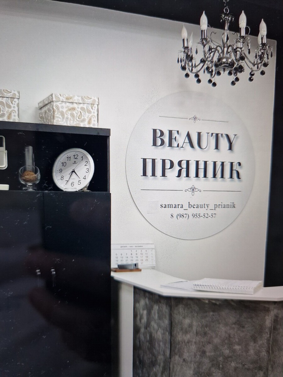 Салон красоты Beauty пряник , проезд. 4-й, д.57, г. Самара: ☎️ телефон,  отзывы, цены на услуги