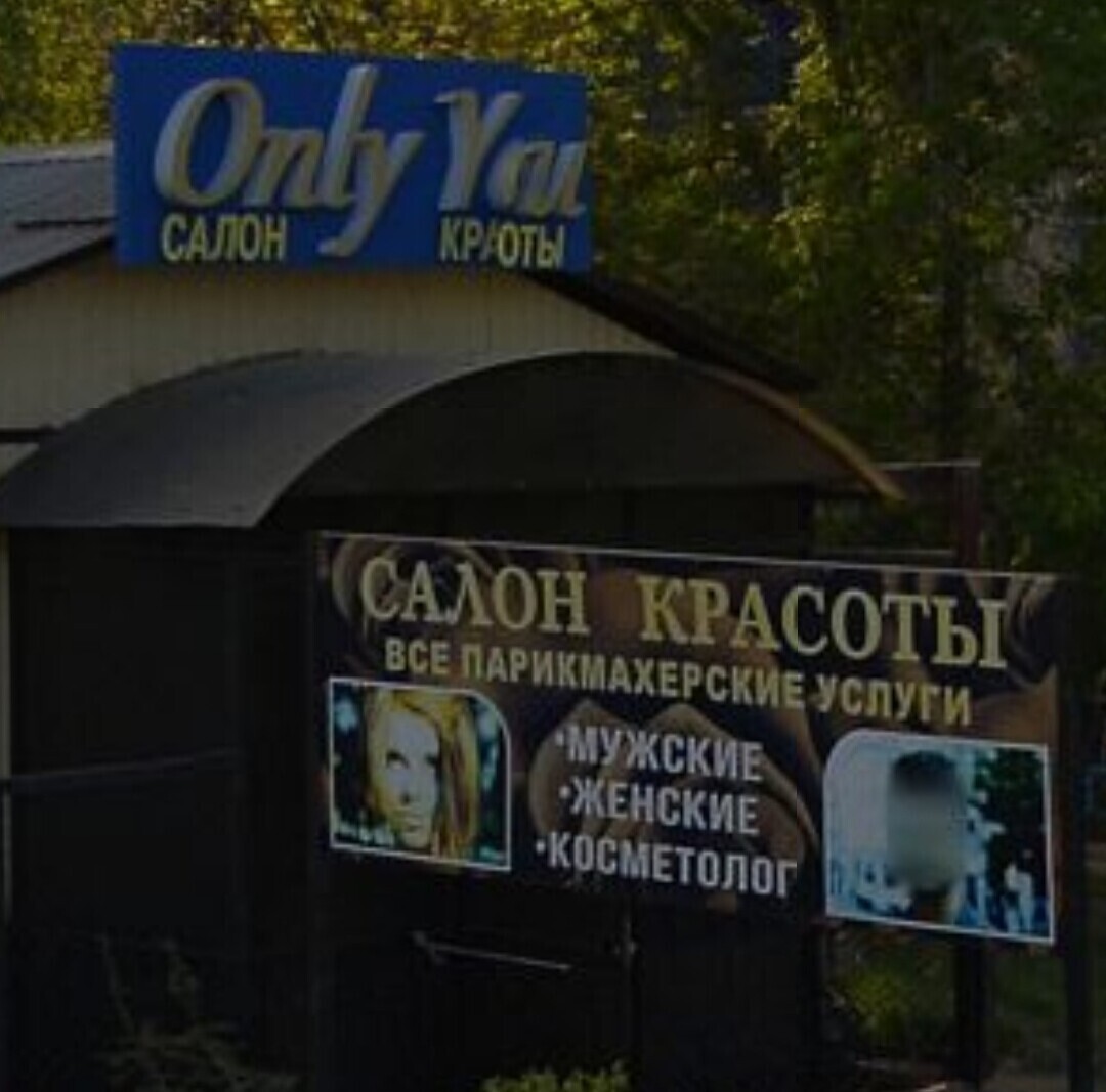 Салон красоты Only You, ул. Попова, д.61, г. Орск: ☎️ телефон, отзывы, цены  на услуги