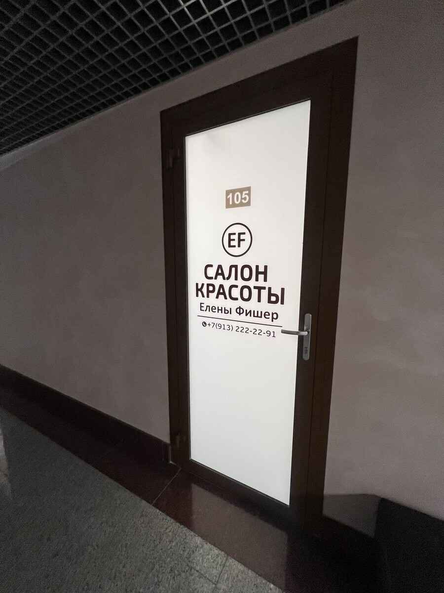 Салон красоты Салон красоты Елены Фишер, ул. Балтийская, д.7А, г. Барнаул:  ☎️ телефон, отзывы, цены на услуги